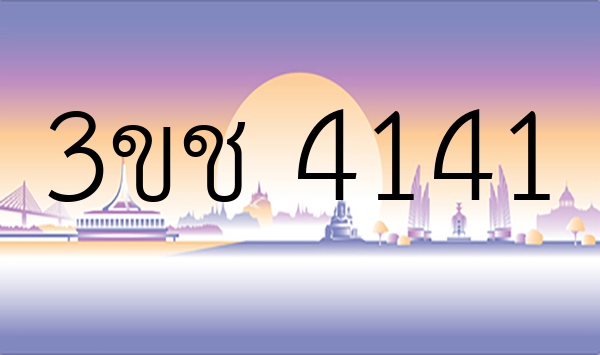 3ขช 4141